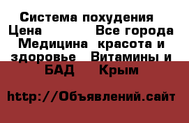 Система похудения › Цена ­ 4 000 - Все города Медицина, красота и здоровье » Витамины и БАД   . Крым